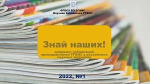 Рубрика «Знай наших!»: публикации преподавателей РГАИС в российских научных журналах