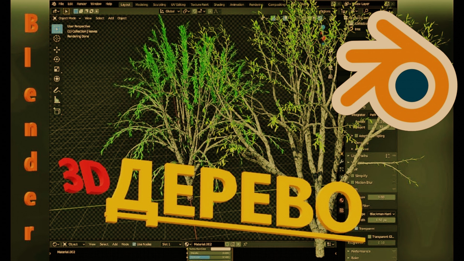 ДЕРЕВО в Блендере. Как сделать дерево в блендере.