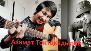 Суйгонум бол😍😍  жаны ыр 2021 Азамат Токтокадыров Гитара менен.#хит #топ #ковер