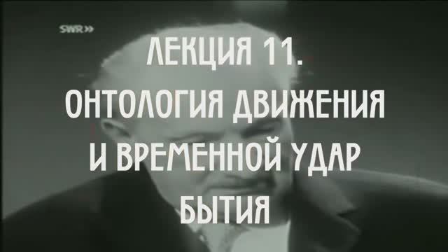 Феноменология Аристотеля. Лекция 11. Онтология движения. Временной удар бытия.