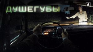 Душегубы (2021)