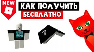 Как получить 10 БЕСПЛАТНЫХ ВЕЩЕЙ в Ивенте роблокс | Ready Player Two Hub roblox | Готовый игрок 2