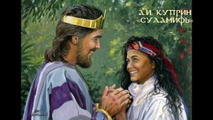 А Куприн "Суламифь"