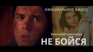 НЕ БОЙСЯ - Виктория ЧЕРЕНЦОВА (Федерация Бокса России & VODa фильм) 2019