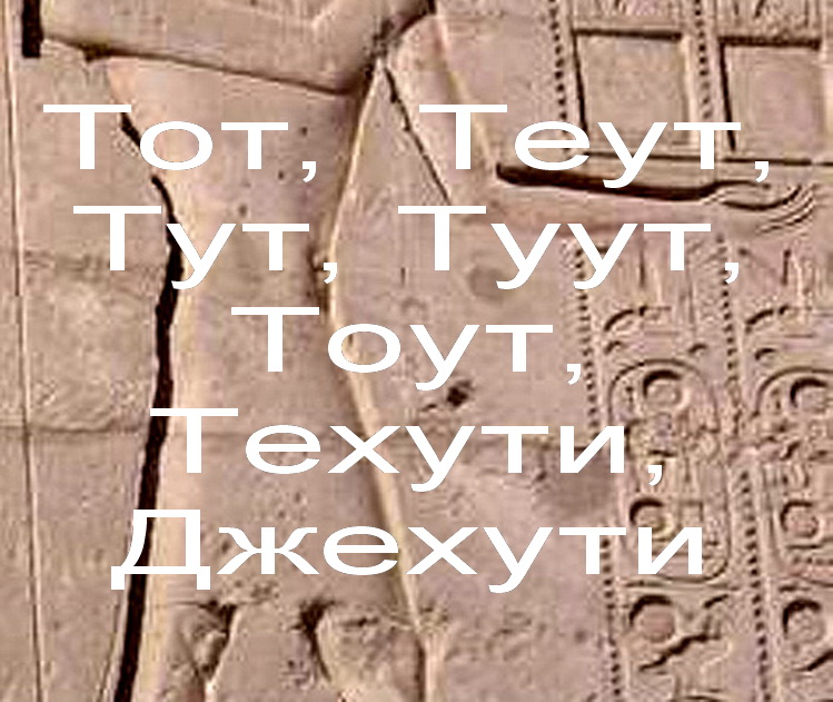 Тот  Теут, Тут, Туут, Тоут, Техути, Джехути  древнеегипетский бог