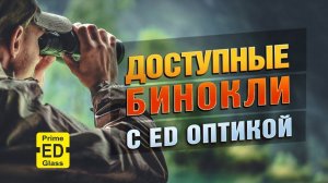 Доступные ED Бинокли! Taigan ED 8X42 и Taigan ED 10X42