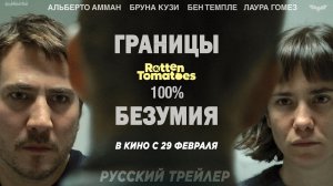 Границы безумия (2024) | Дублированный русский трейлер (18+)