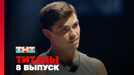 Титаны 1 сезон 8 выпуск