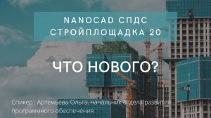 Что нового в nanoCAD СПДС Стройплощадка 20 | О программе | Где скачать? | Разработка стройгенплана