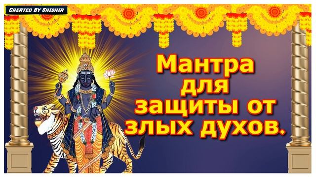Мантра для защиты от злых духов.