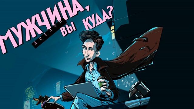 Эпизод 38. Мода, вещи и маскулинность: о чем говорит одежда смотреть онлайн