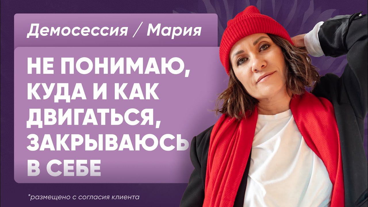 Демосессия Мария. Запрос: не понимаю куда и как двигаться, закрываюсь в себе