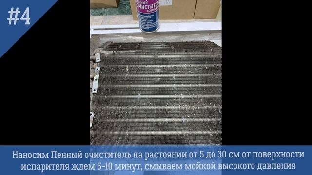 Демонстрируем работу чистящих средств для кондиционеров