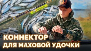 Как сделать коннектор для маховой удочки своими руками?