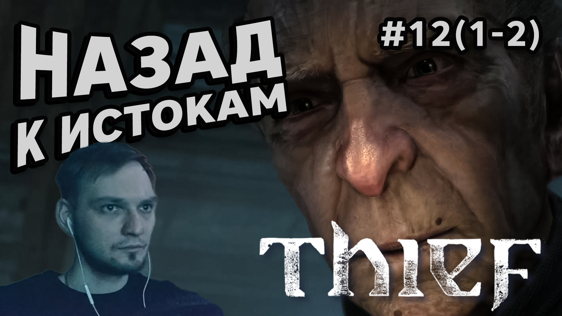 НАЗАД К ИСТОКАМ - Thief #12(1-2) - Прохождение