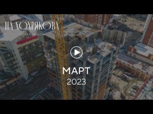 «На Хохрякова»: ход строительства, март 2023 г.