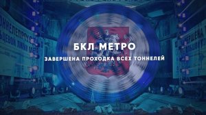 На БКЛ метро завершена проходка всех тоннелей