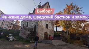 Выборг, Ленинградская область, Россия | Финские дома, шведский бастион и замок