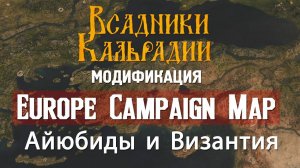 Europe Campaign Map. Айюбиды и Византия