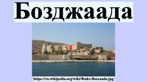 Бозджаада