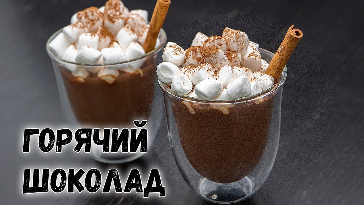 Как сделать ГОРЯЧИЙ ШОКОЛАД дома - лучший РЕЦЕПТ! | HOT CHOCOLATE RECIPE