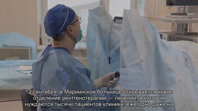 В Мариинской больнице открывается новое отделение рентгенотерапии