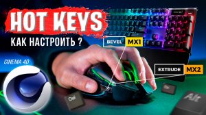 Настройка ГОРЯЧИХ КЛАВИШ на МЫШКЕ и КЛАВИАТУРЕ в Cinema 4D. Customization of HOTKEYS C4D