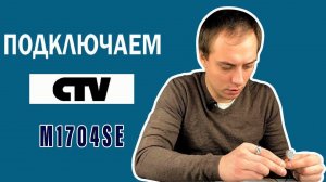 Подключение, установка домофона CTV M1704SE  как подключить, видеодомофон cctv домофон ctv