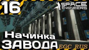 №16: "Начинка завода" (прохождение) Space Engineers