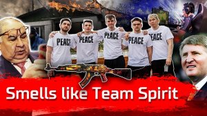 Smells like Team Spirit // По-живому