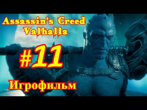 Assassin’s Creed: Valhalla | ИГРОФИЛЬМ | ПРОХОЖДЕНИЕ  #11