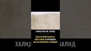 Халид Ясин - Халид ибн Валид (да будет доволен им Аллах)