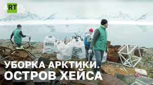 Уборка Арктики. Остров Хейса