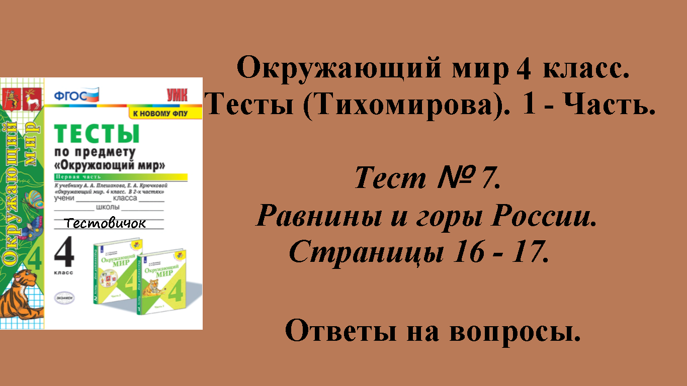 Ответы к тестам по окружающему миру 4 класс (Тихомирова). 1 - часть. Тест № 7. Страницы 16 - 17.