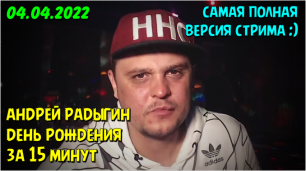 День Рождения Андрея Радыгина за 15 минут // 04.04.2022