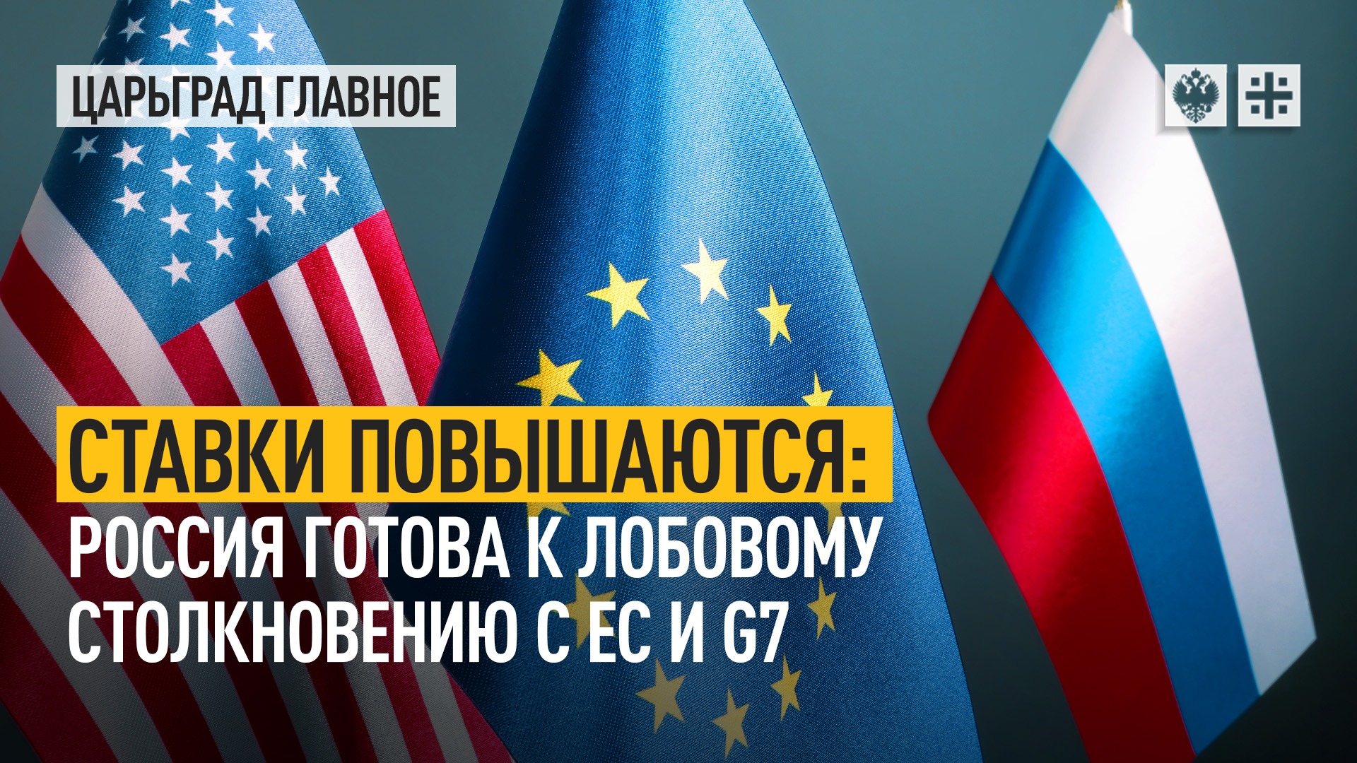 Ставки повышаются: Россия готова к лобовому столкновению с ЕС и G7