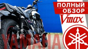 YAMAHA V-max 1200 ПОЛНЫЙ ОБЗОР / обслуживание, надёжность