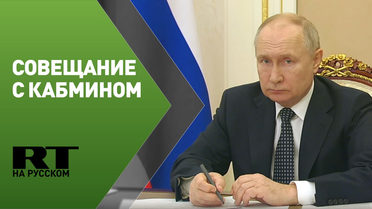 Путин проводит совещание с членами правительства