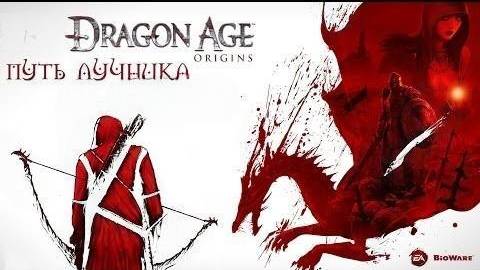 Прохождение Dragon Age: Origins за Эльфа-лучника- Часть #34 ФИНАЛ.