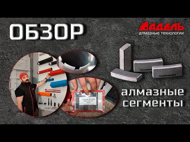Алмазные сегменты Адель
