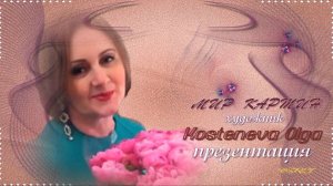 Костенева Ольга “ Мир картин” Kosteneva Olga “World of paintings” презентация