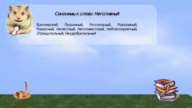 Синонимы к слову негативный в видеословаре синонимов онлайн