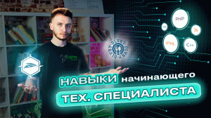 Что должен ЗНАТЬ И УМЕТЬ начинающий ТЕХНИЧЕСКИЙ СПЕЦИАЛИСТ | Делай SMM By Bilinskiy