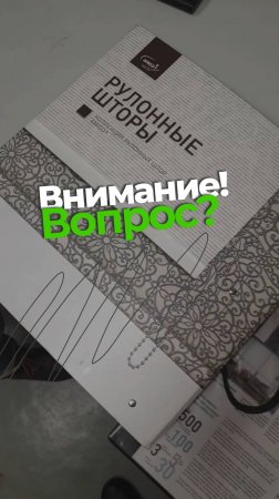 Внимание‼️ Вопрос - А вы успели заказать рулонные шторы в «МастерПрофи» со скидкой?