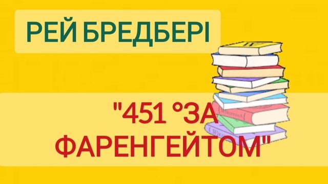 "451 градус за Фаренгейтом" скорочено Рей Бредбері аудіокнига смотреть онлайн