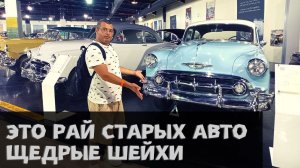 Музей старинных классических авто в Эмиратах