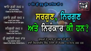 ਸਰਗੁਣ, ਨਿਰਗੁਣ ਅਤੇ ਨਿਰਂਕਾਰ ਕੀ ਹਨ#BHAI SIMRANJIT SINGH TOHANA +917876400100