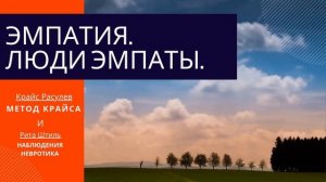 #Как правильно распорядиться даром эмпатии? | #ЭМПАТИЯ| #Люди ЭМПАТЫ | #МЕТОДКрайса