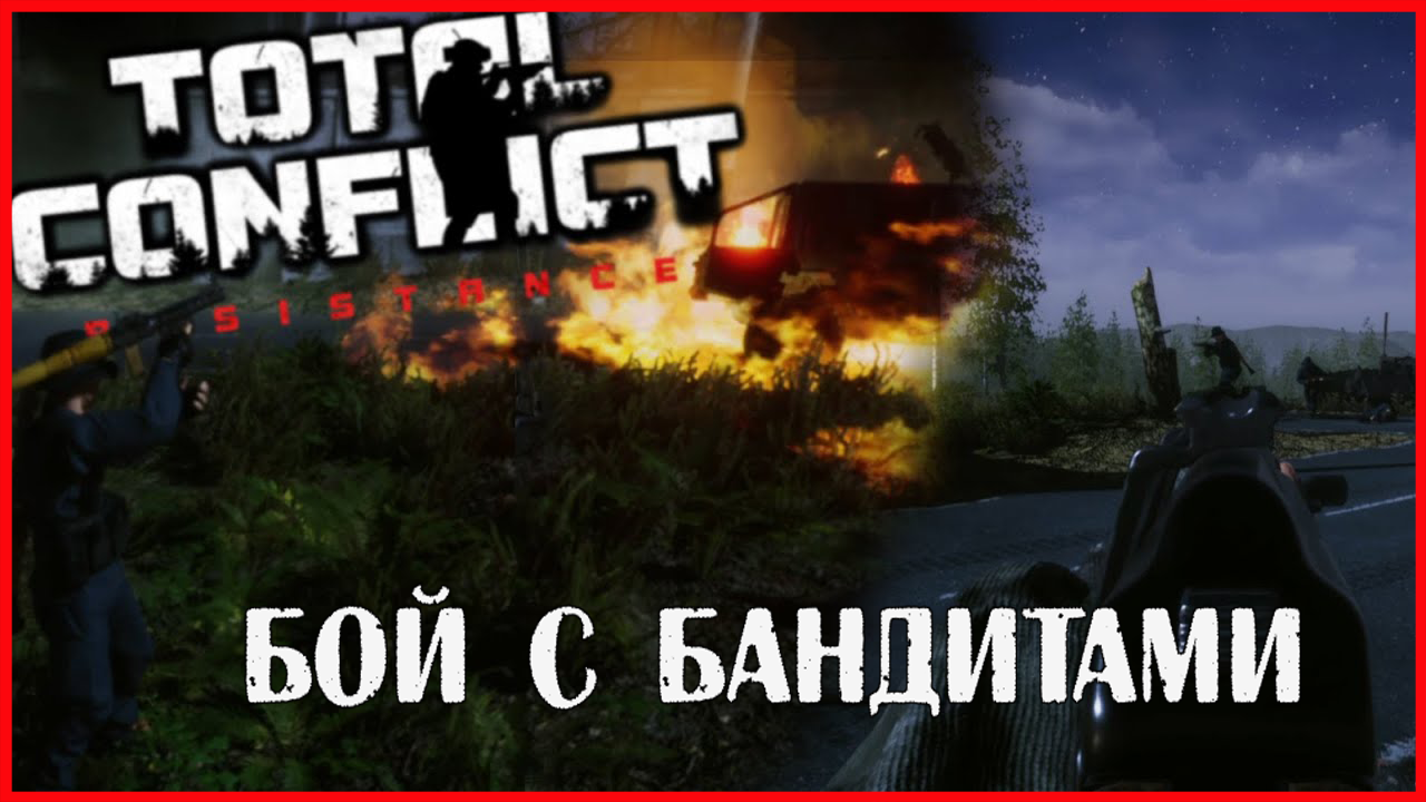 Total Conflict: Resistance БОЙ С БАНДИТАМИ