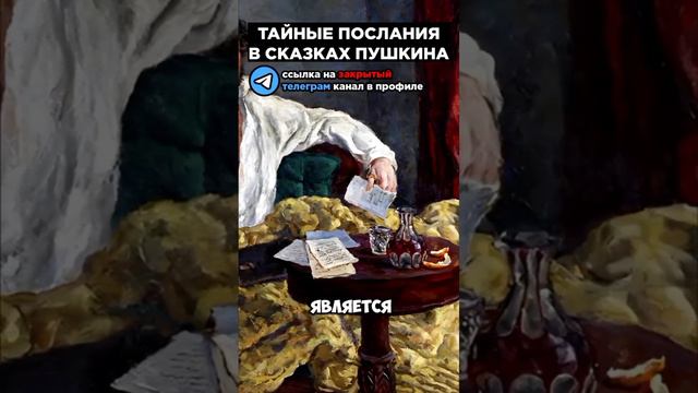 Что зашифровал Пушкин? Неприятная правда.  #альтернативнаяистория #пушкин #правда